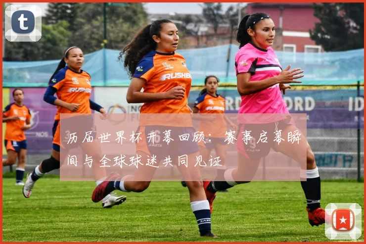 历届世界杯开幕回顾:赛事启幕瞬间与全球球迷共同见证