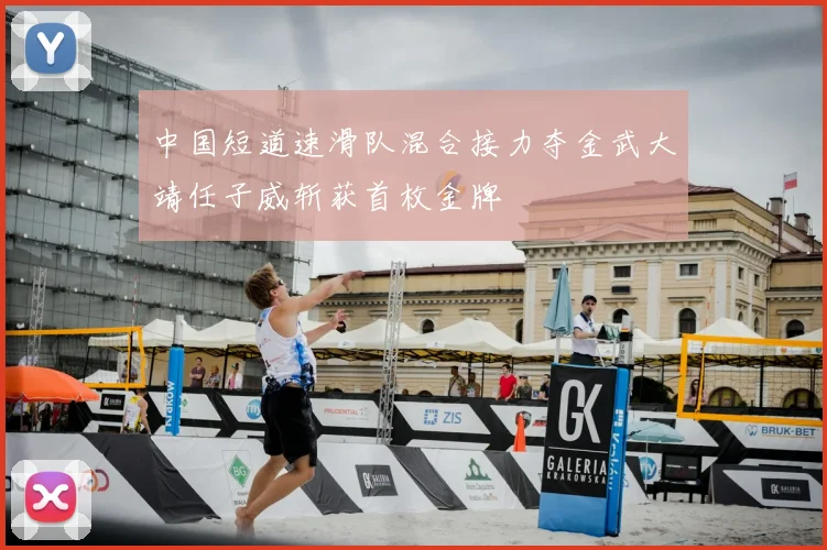 中国短道速滑队混合接力夺金武大靖任子威斩获首枚金牌