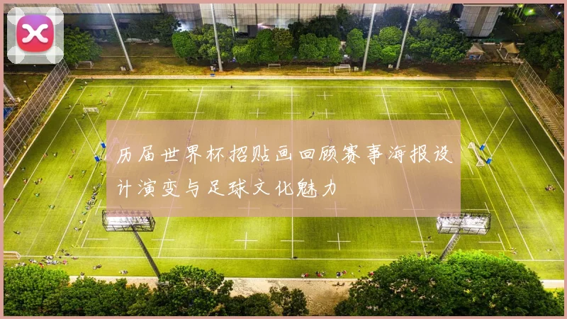 历届世界杯招贴画回顾赛事海报设计演变与足球文化魅力