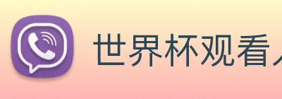 世界杯观看入口 Logo